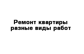 Ремонт квартиры разные виды работ